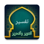 تفسير التحرير والتنوير android application logo